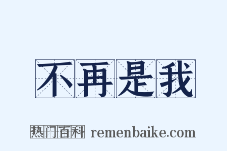 不再是我是什么意思的图片